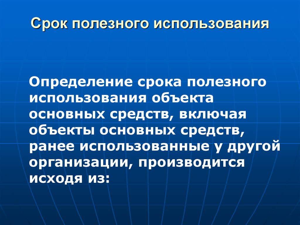 Сроки выявления. Срок полезного использования объекта основных средств определяется. Применение это определение. Пользование определение. Срок использования полезной модели.