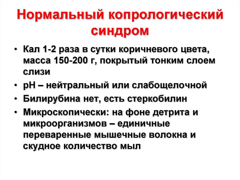 Реакция на стеркобилин в кале положительный