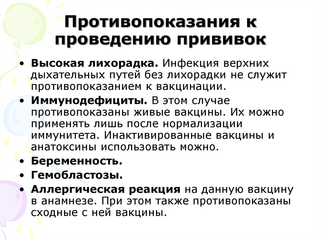 Является противопоказания. Противопоказания к проведению прививок. Противопоказания для проведения иммунизации. Показания и противопоказания к проведению вакцинации. Противопоказания к проведению вакцины.