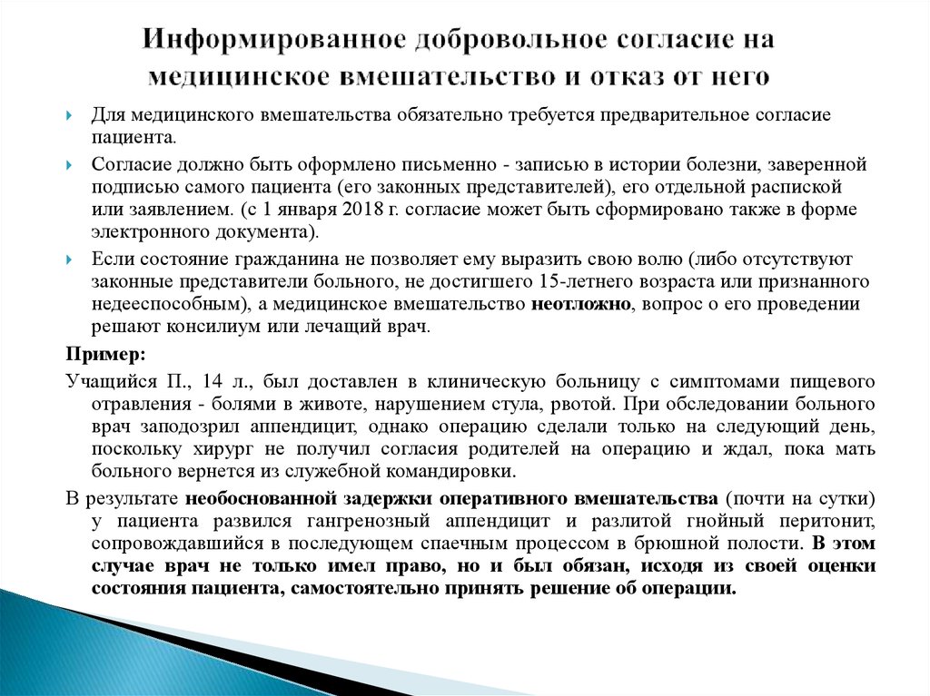 Информированное согласие это