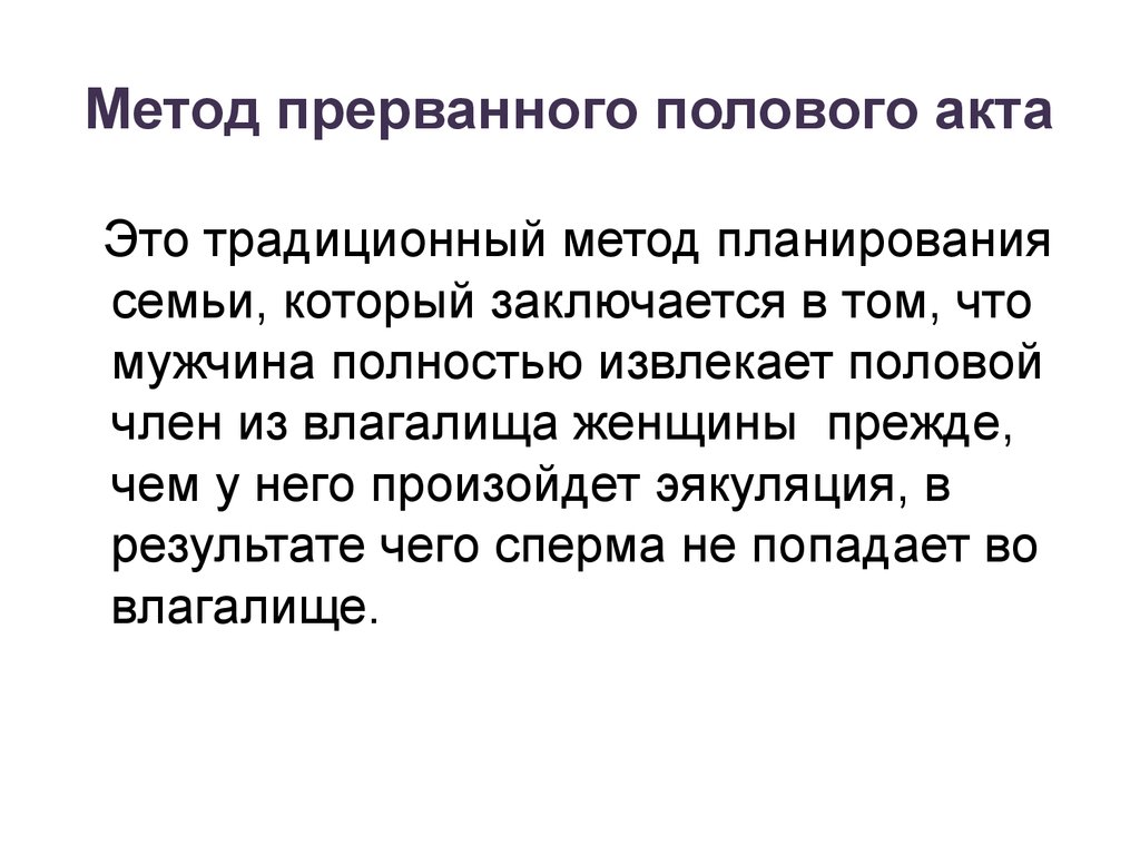 Филадельфийская коляска акт что это. Метод прерывания полового акта. Метод контрацепции ППА.