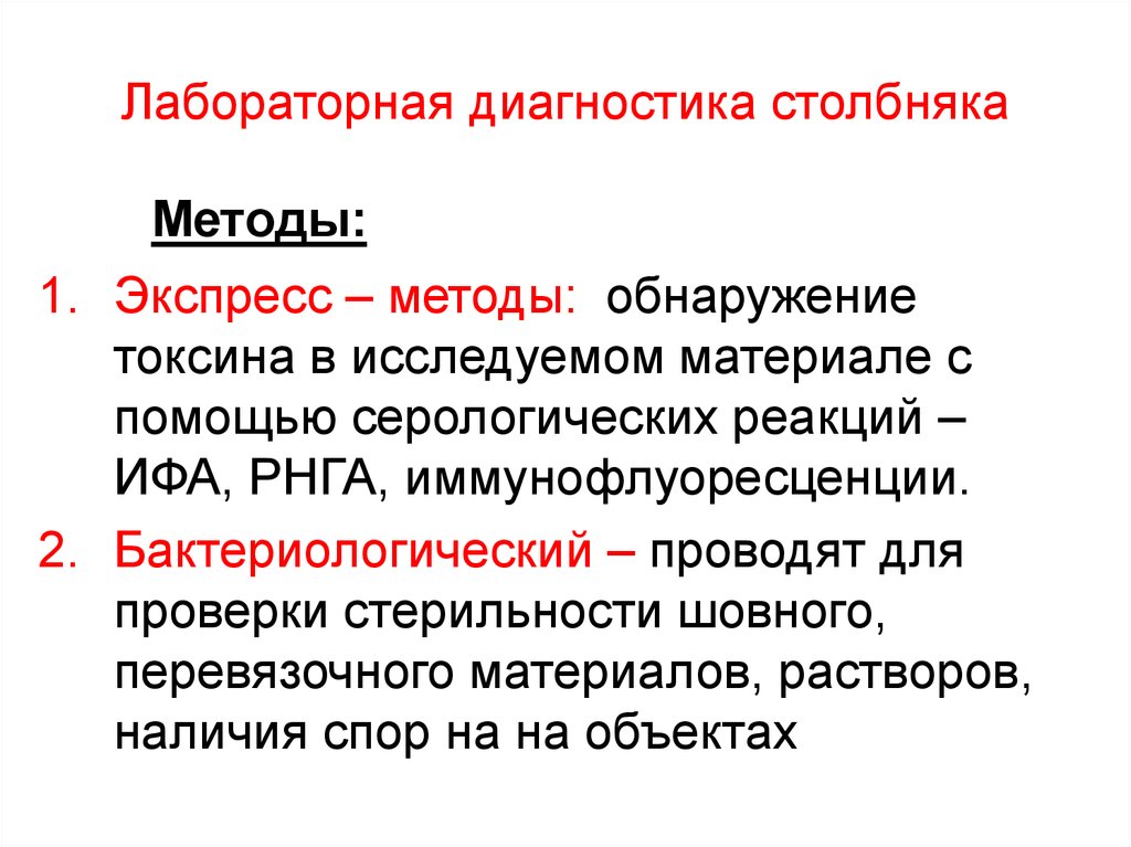 Клиническая картина диагностика лечение. Методы лабораторной диагностики столбняка. Возбудитель столбняка лабораторная диагностика. Методы исследования столбняка. Методы исследования при столбняке.