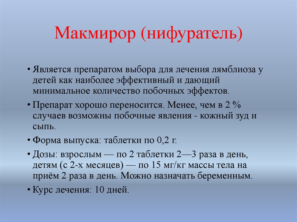 Лечение лямблиоза. Лямблиоз схема лечения у детей. Схема лечения лямблий макмирором у взрослых. Схема лечения лямблий у детей макмирором. Схема лечения лямблиоза у детей макмирором.