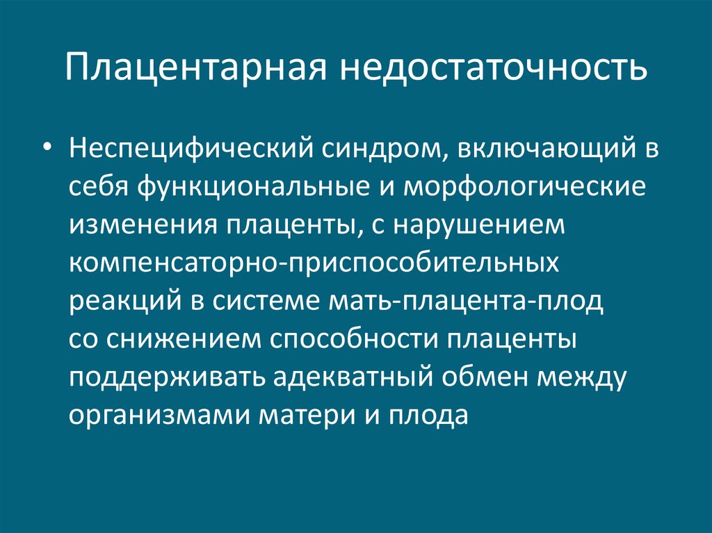 Плацентарная недостаточность фото