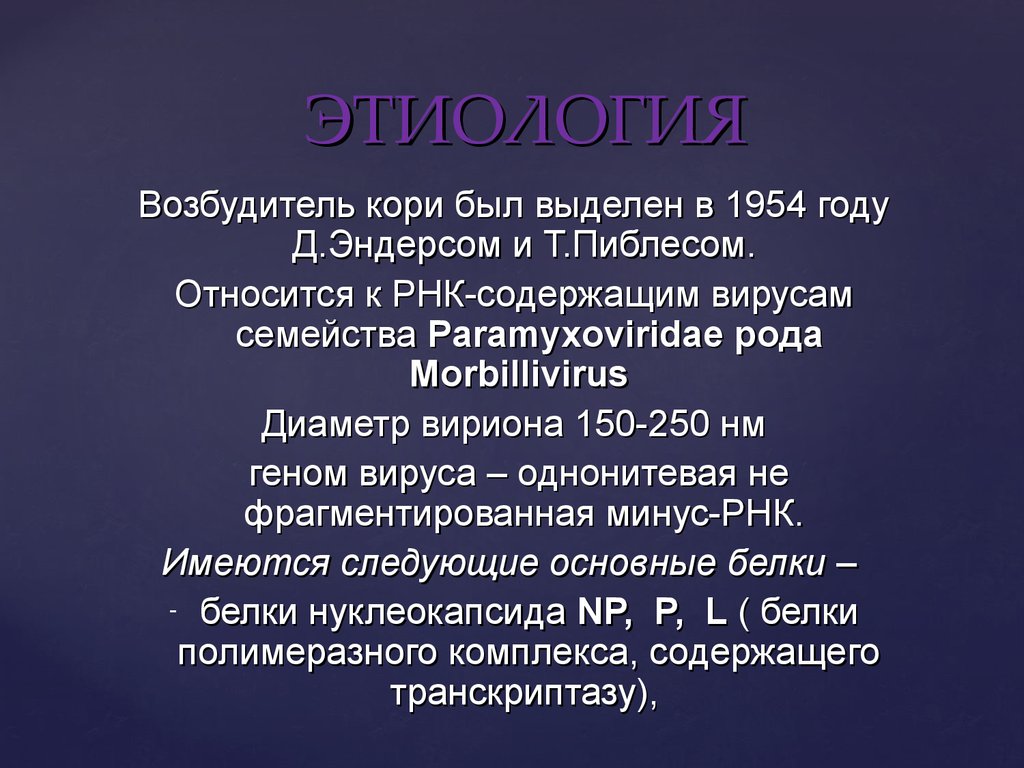 Возбудителем кори является ответ. Корь у детей этиология. Эпидемиология и патогенез кори.