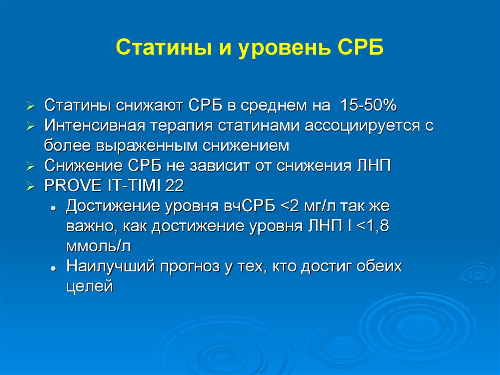 Уровень СРБ. Статины клинические рекомендации. СРБ И статины.