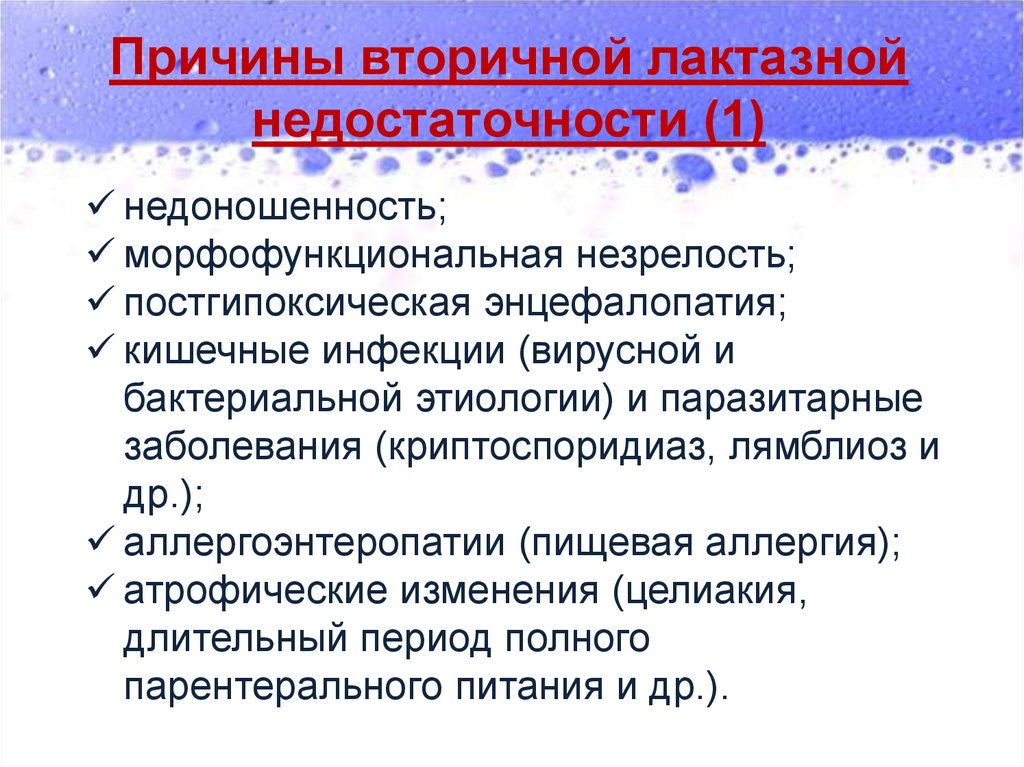 Симптомы лактазной недостаточности. Вторичная лактазная недостаточность у грудничка. Причины вторичной лактазной недостаточности. Вторичная лактозную недостаточность. Симптомы лактозной недостаточности.