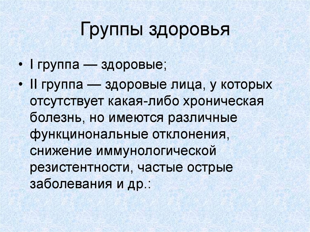 Назвать группы здоровья. Группы здоровья лиц. Группа здоровья 2 у взрослых. Группа здоровья 2б. Группа здоровья ребенка отсутствует.