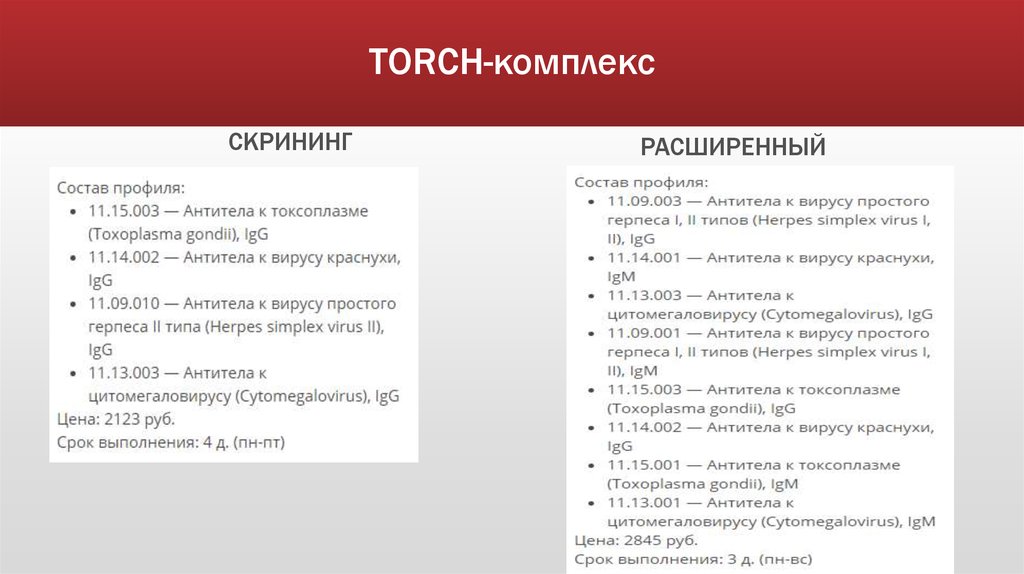 Torch array. Torch комплекс. Анализ на Torch комплекс. Торч инфекции. Скрининг торч инфекция.