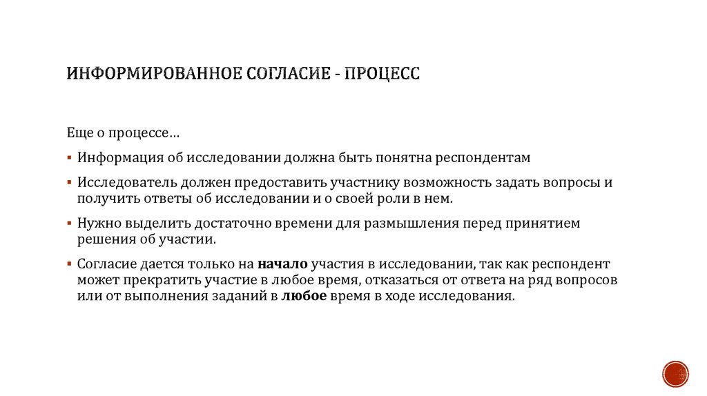 Согласие это. Добровольное информированное согласие биоэтика. Информированное согласие это в биоэтике. Информированное согласие принцип. Принцип информированного согласия пациента.