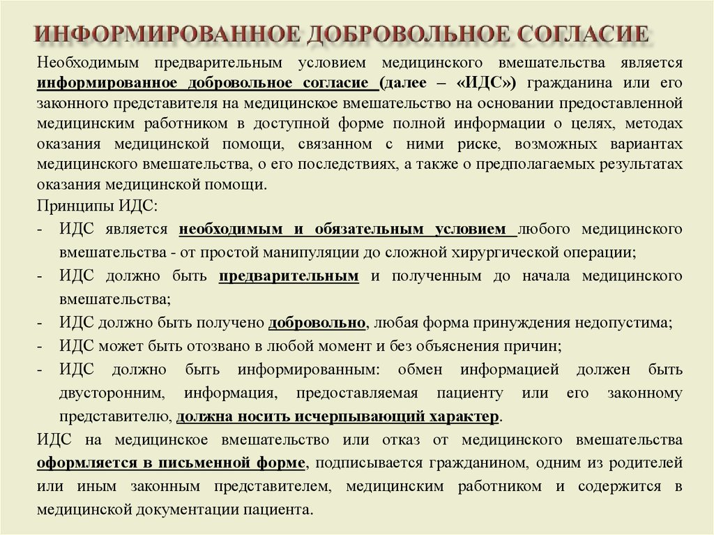 Необходимым предварительным условием медицинского вмешательства является