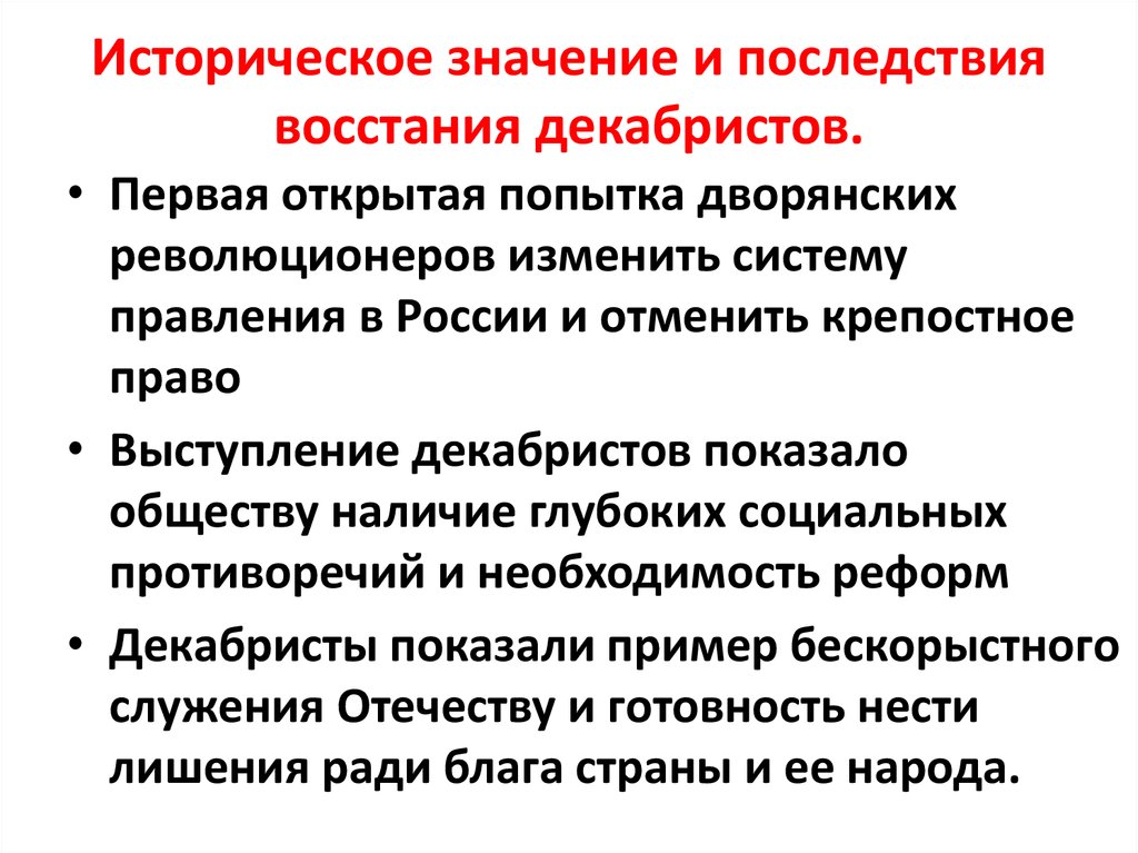 Последствия кратко. Последствия Восстания Декабристов кратко. Последствия движения Декабристов кратко. Историческое значение Восстания Декабристов кратко. Последствия Восстания Декабристов 1825.