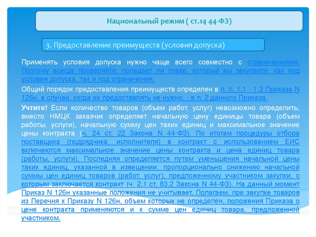 Закон 255 статья 14. Национальный режим 44-ФЗ. Национальный режим это режим при котором. Ч 1 ст 14 закона номер 255 ф.з..