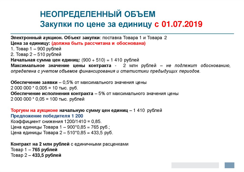 1 условная единица. Закупки с неопределенным объемом. Обоснование объема закупки. Цена договора по 223 ФЗ. Расчет закупочной стоимости тендера.