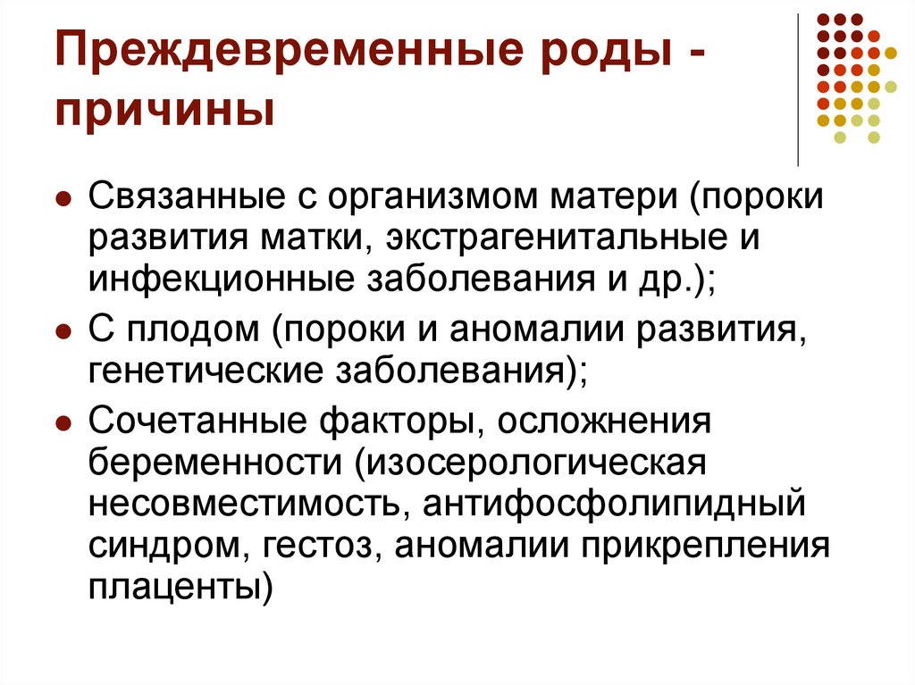 Преждевременные роды почему. Классификация преждевременных родов Акушерство. Преждевременные роды причины. Осложнения преждевременных родов. Причины преждевременных родов классификация.