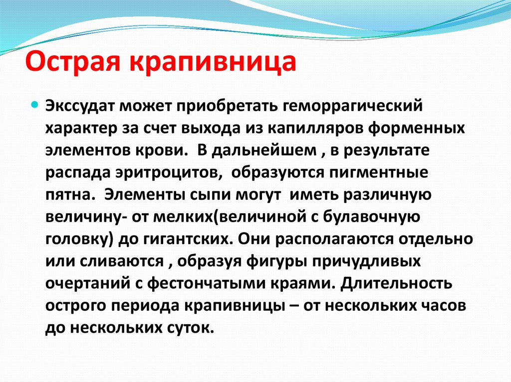 Лечение крапивницы у детей. Острая генерализованная крапивница. Клинические проявления крапивницы. Продолжительность острой крапивницы.