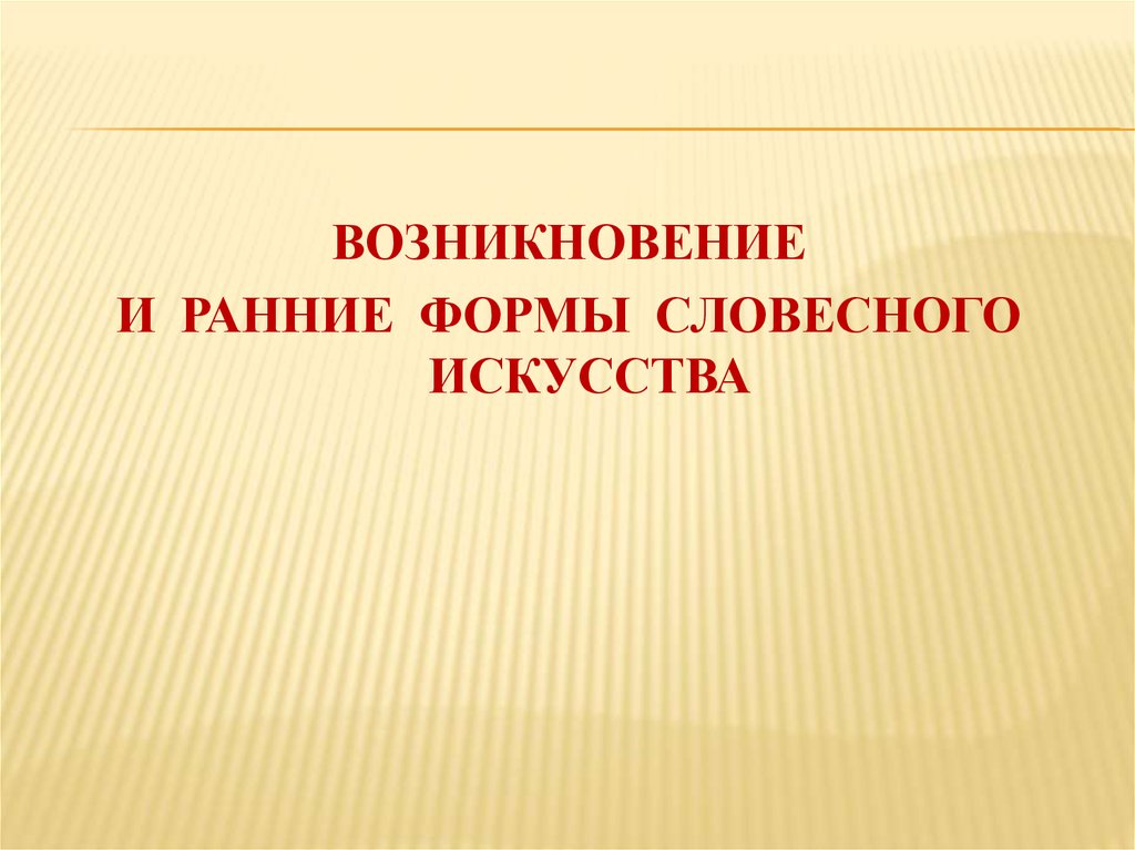 Ранее или раннее. Происхождение и ранние формы искусства. Устная форма искусство. Словесное искусство. Виды словесного искусства.