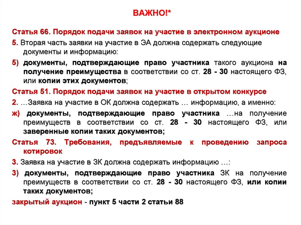 Закон 255 статья 14. Кому не предоставляются преимущества при осуществлении закупок?.