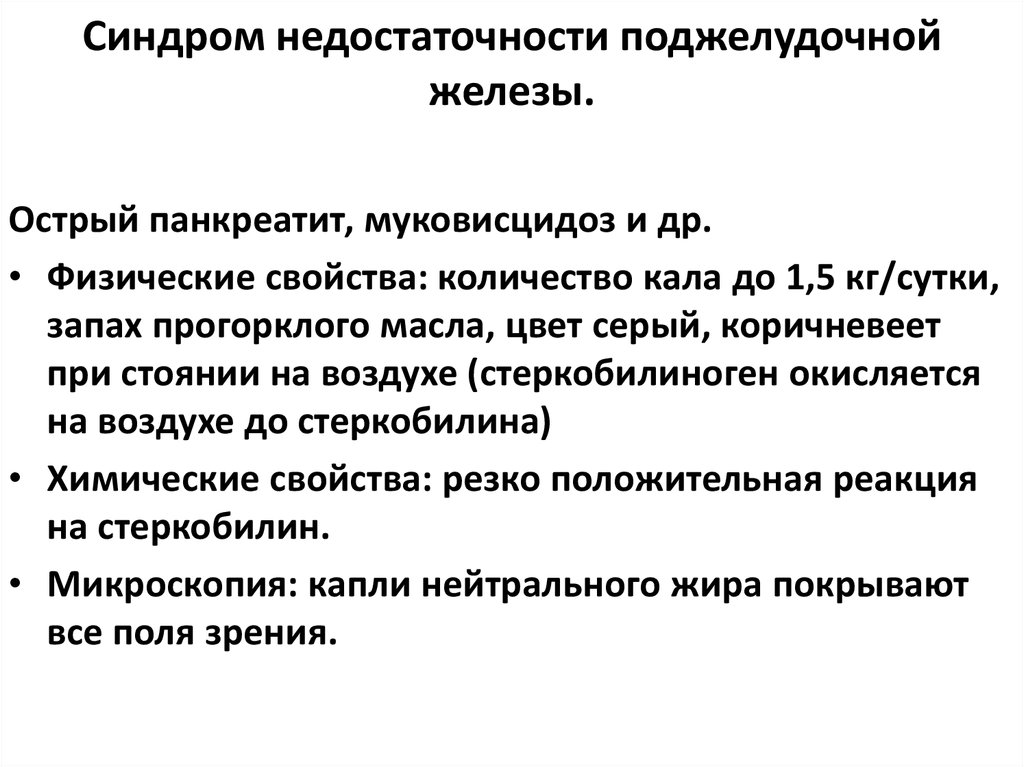 Реакция на стеркобилин в кале положительный