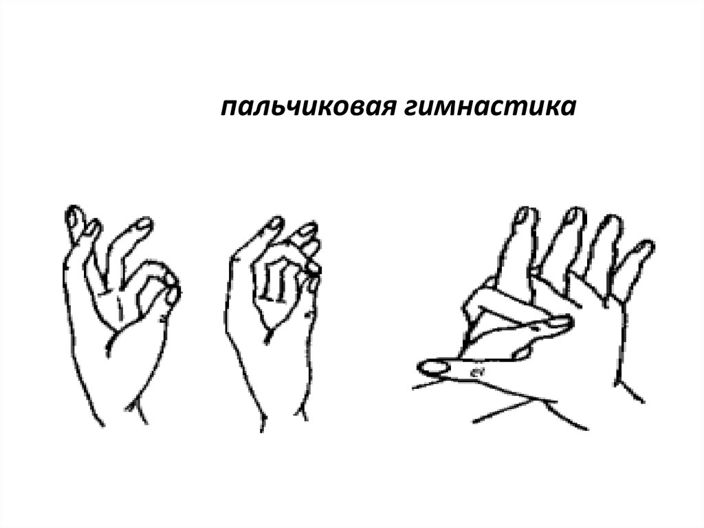 Пальчиковая гимнастика картинка для презентации