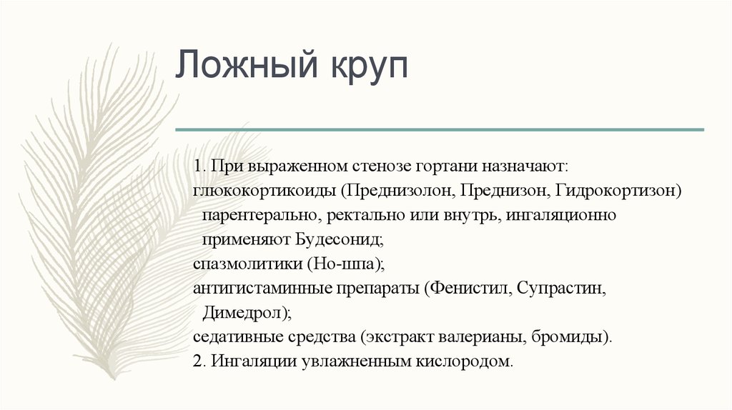 Кашель при ложном крупе. Дозировка дексаметазона при ложном крупе у детей. Препараты при ложном крупе. Преднизолон при ложном крупе. Антибиотики при ложном крупе.