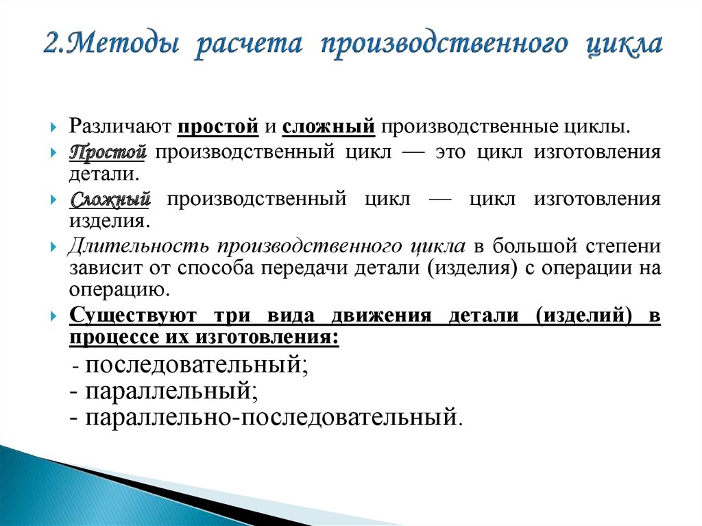 Производственный способ. Методика расчета производственного цикла. Методы расчета длительности производственного цикла. Производственный цикл метод расчета. Методы построения производственного цикла.