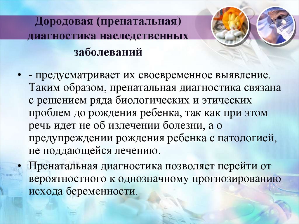 Пренатальная диагностика наследственных