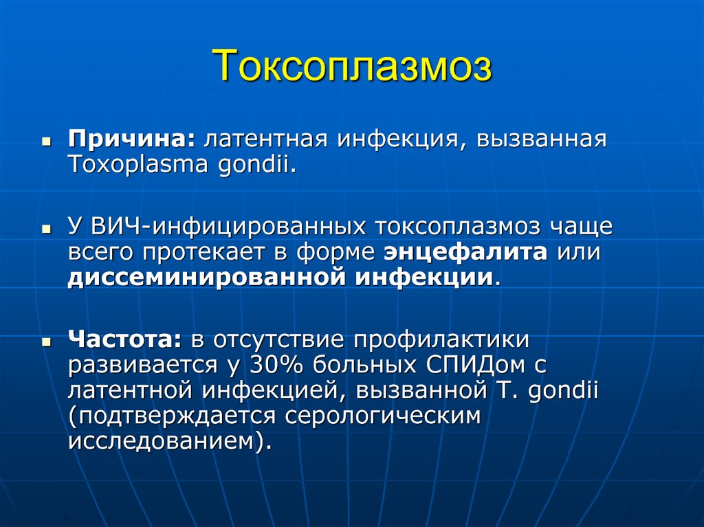 Токсоплазмоз. Токсоплазмы вызываемые заболевания.