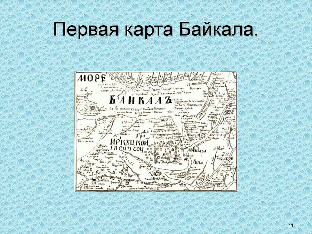 В каком году появились карты. Первая карта Байкала Ремезова. Курбат Иванов чертёж Байкала.