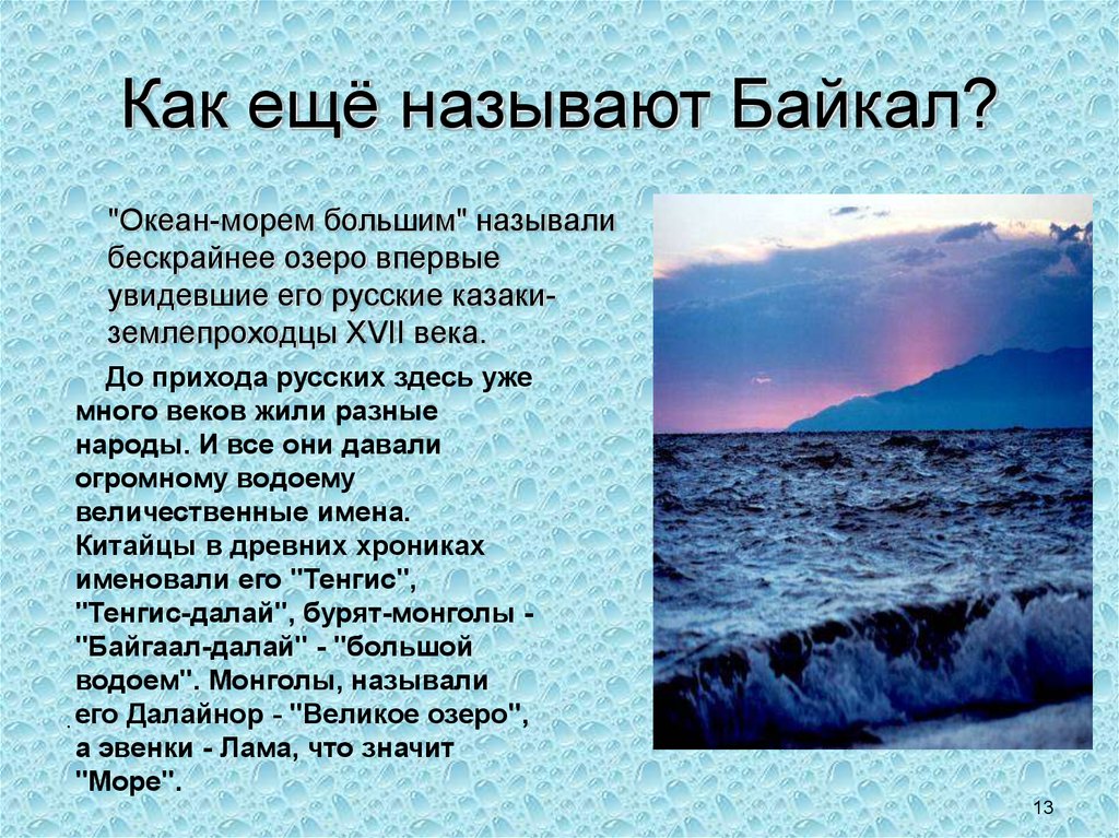 Существительное байкал собственное. Байкал название. Как еще называют Байкал. Как называют озеро Байкал. Байкальские названия.