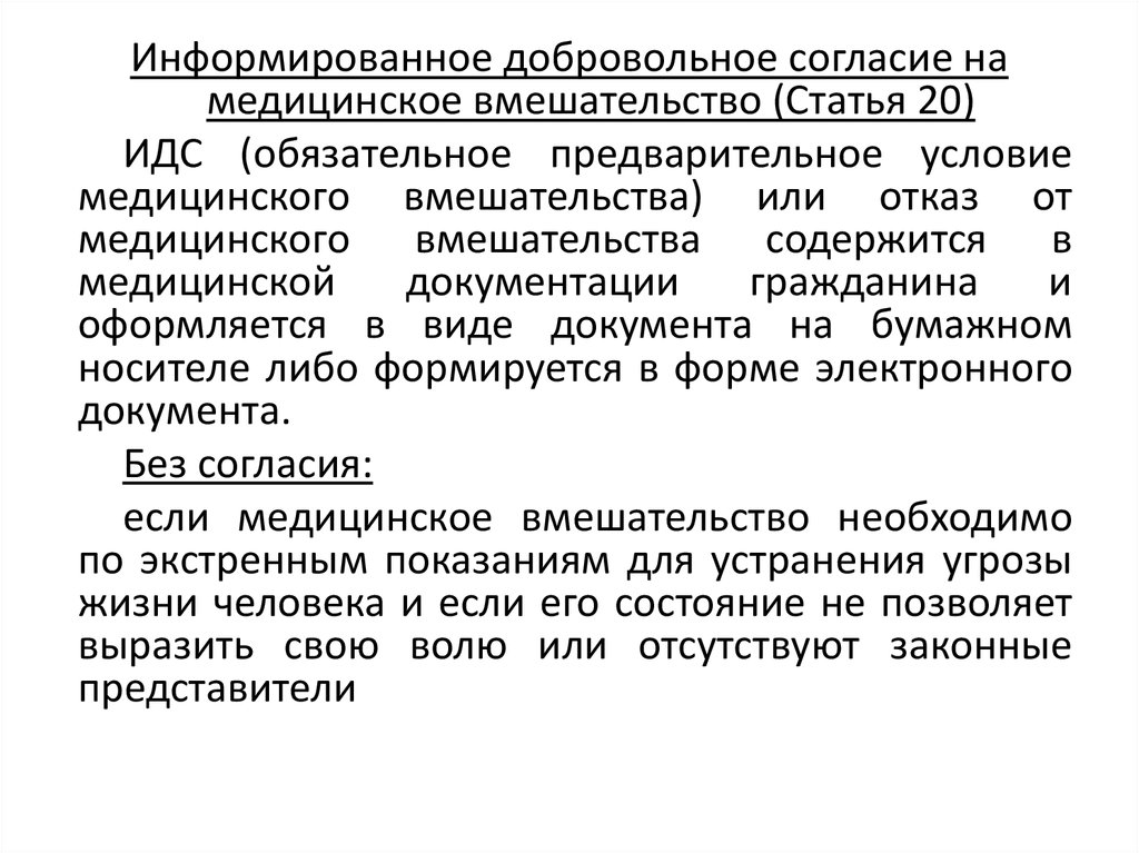 Необходимым предварительным условием медицинского вмешательства является