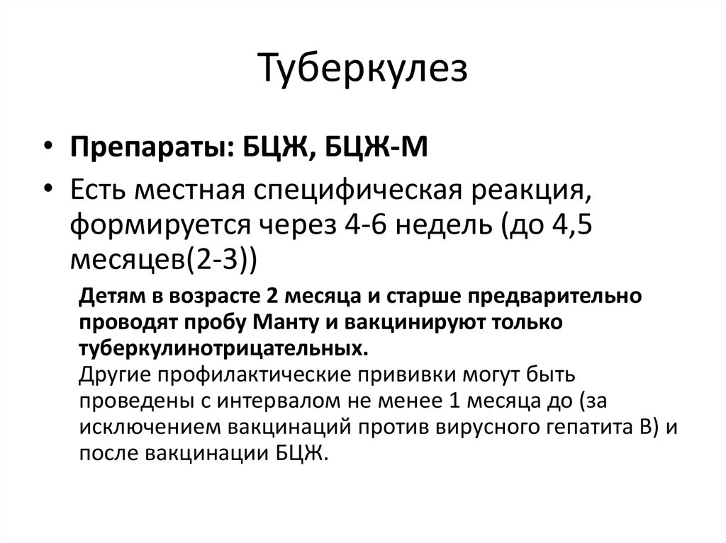 Максимальный перерыв между прививками пентаксим 2 и 3.