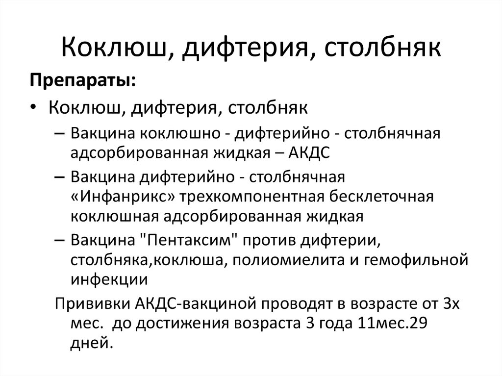 Полиомиелит коклюш столбняк