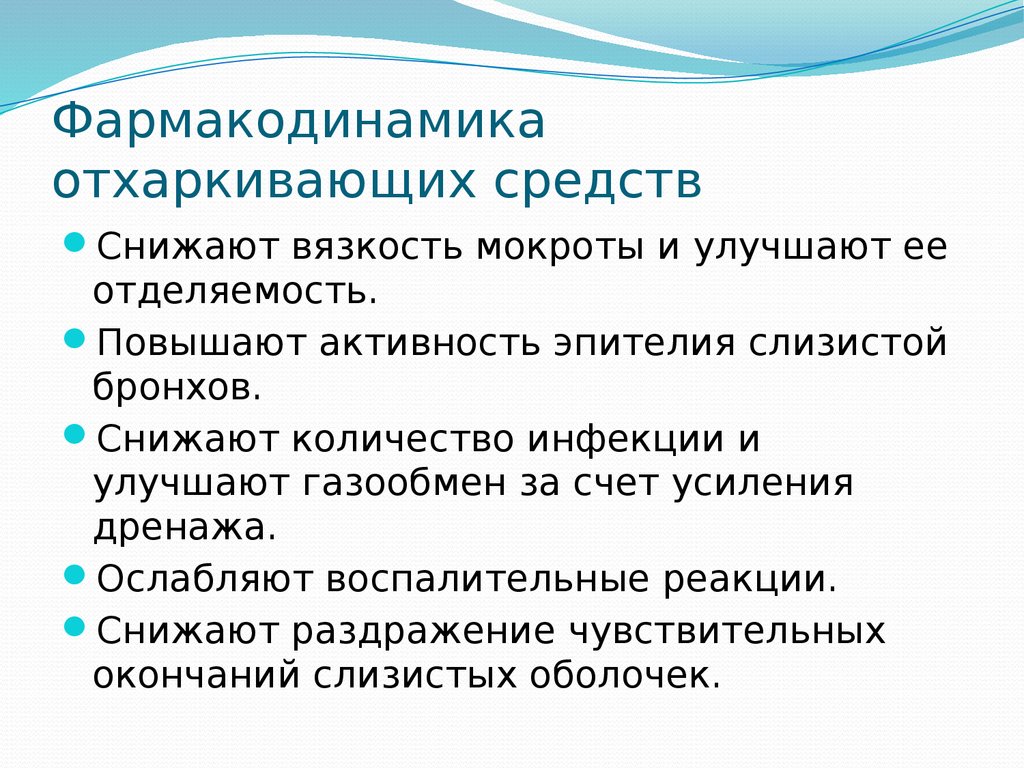 Расскажи средство. Отхаркивающие Фармакодинамика. Отхаркивающие средства Фармакодинамика. Фармакодинамика муколитических средств. Средства уменьшающие вязкость мокроты.