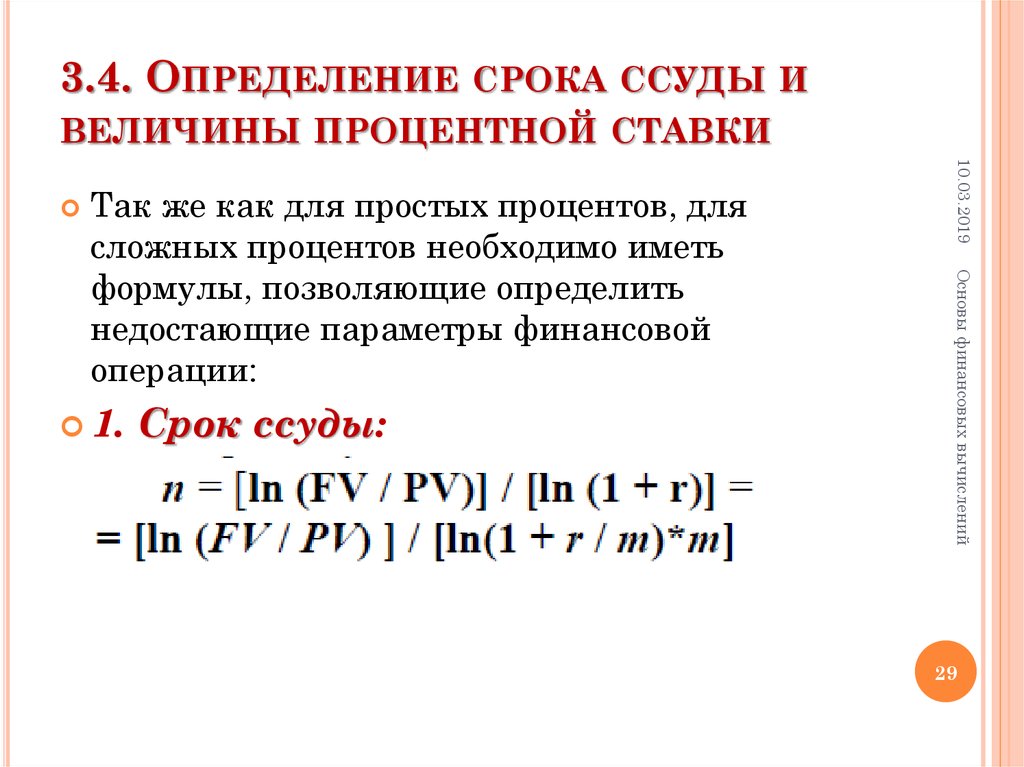 Процентной величины. Определение срока ссуды и величины процентной ставки. Определение срока ссуды и величины простой процентной ставки.. Срок ссуды формула. Формула определения срока кредита.