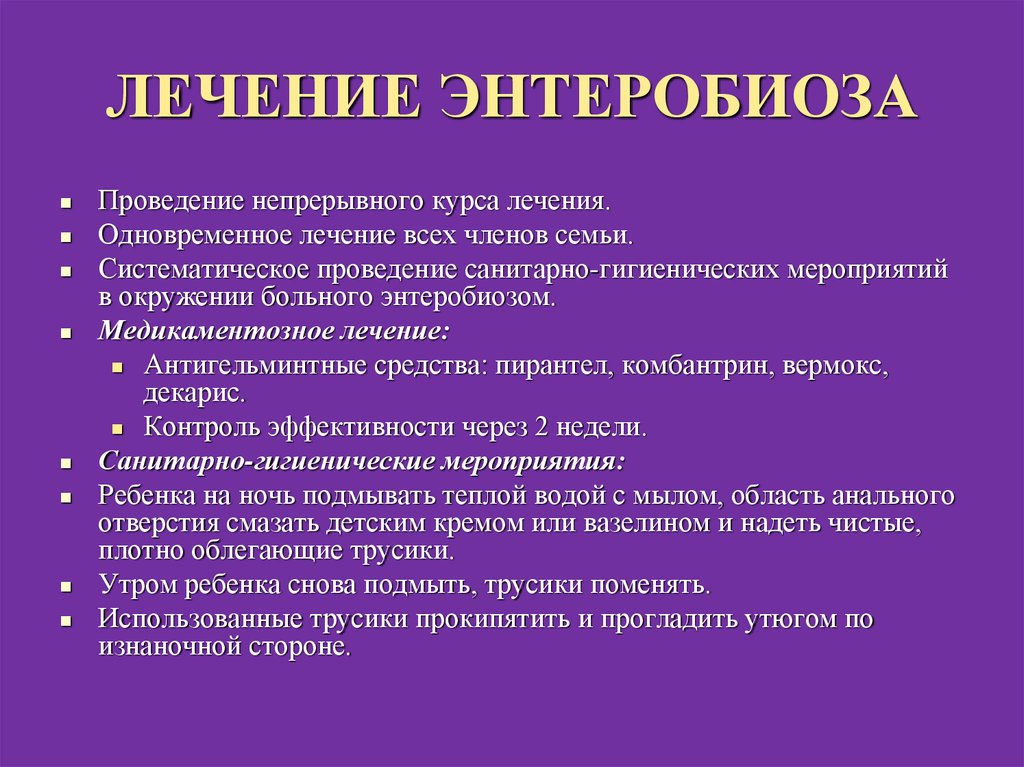 Что такое энтеробиоз. Чем лечить энтеробиоз. Энтеробиоз принципы лечения. Схема лечения энтеробиоза. Медикаментозная терапия при энтеробиозе.