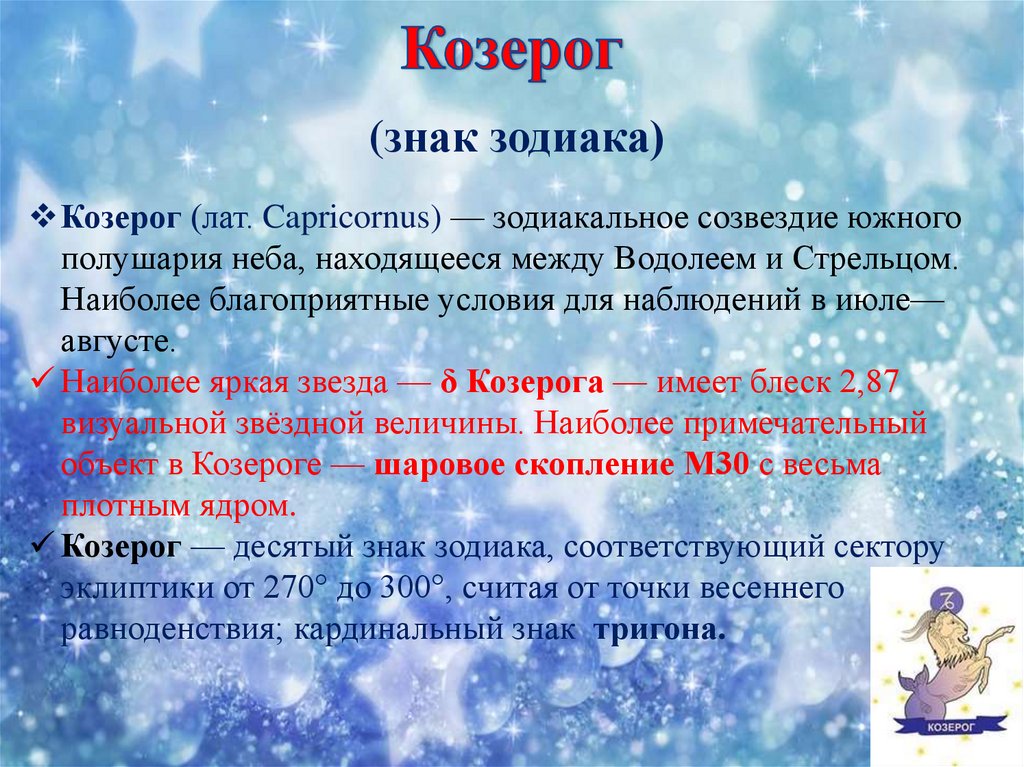 Козерог презентация. Презентация Козерог. Созвездие Козерог презентация. Доклад о Козероге. Доклад о знаке зодиака Козерог.