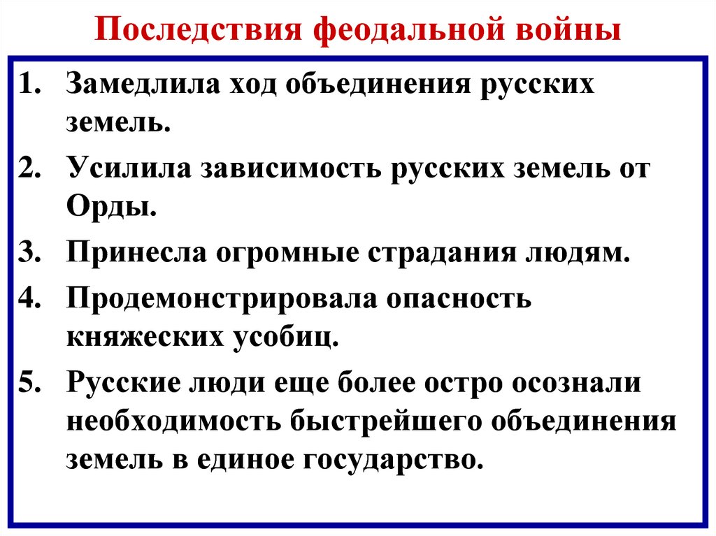 Укажите последствия. Последствия феодальной войны второй четверти 15в. Последствия феодальной войны второй четверти 15 века. Последствия феодальной войны 1425-1453. Причины феодальной войны второй четверти XV века.