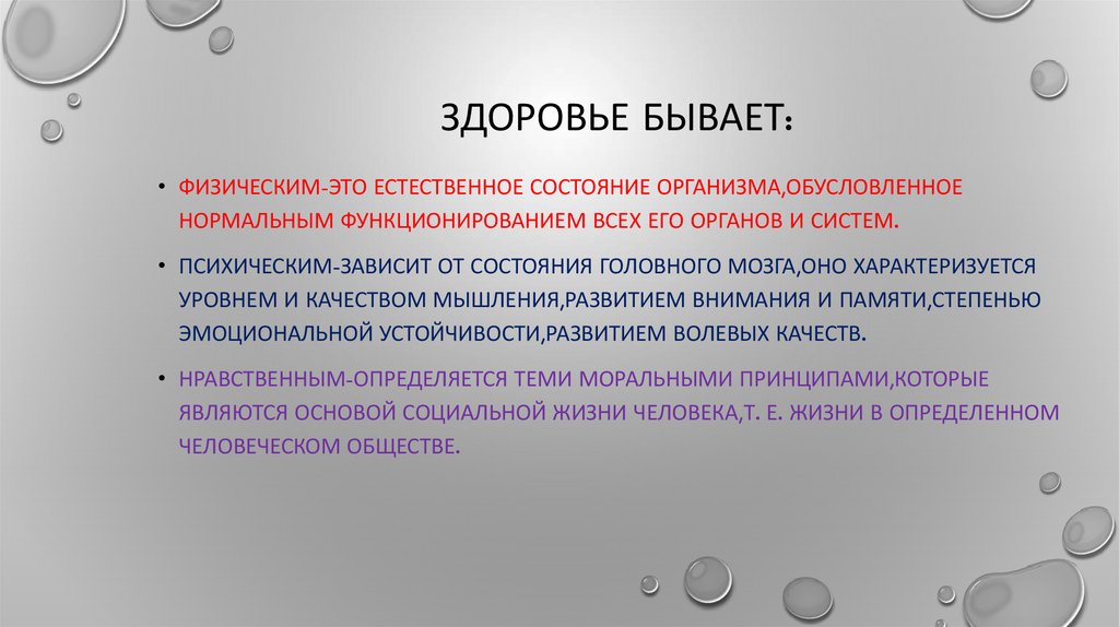 Общим состоянием организма. Какие бывают состояния здоровья. Состояние здоровья какое бывает. Здоровье бывает. Каким бывает здоровье.