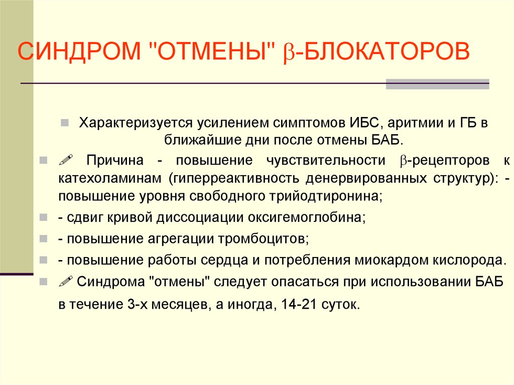 Резкая отмена. Синдром отмены бета-блокаторов характеризуется. Синдром отмены при отмене бета блокаторов. Бета адреноблокаторы синдром отмены. Синдром отмены бета блокаторов симптомы.