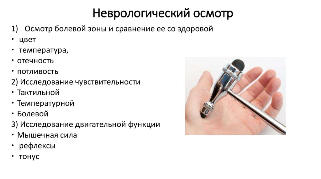 Осмотр невролога. Неврологический осмотр алгоритм. Схема осмотра невролога. Порядок проведения неврологического осмотра. Неврологический осмотр пациента схема.