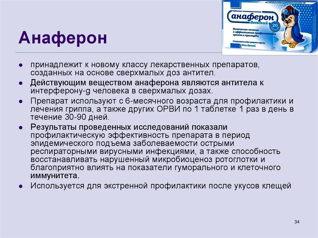 Анаферон для профилактики. Анаферон детский действующее вещество. Анаферон действующее вещество. Анаферон для профилактики схема. Схема анаферона для детей.