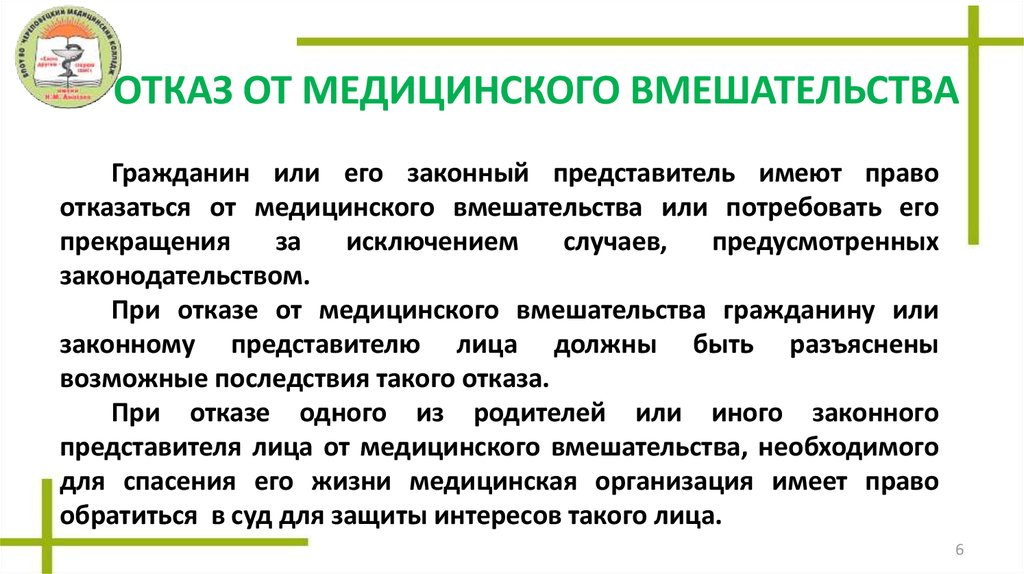 Отказ от медицинского вмешательства. Право пациента на отказ от медицинского вмешательства. Отказ от мед вмешательства. Отказ пациента от медицинского вмешательства.