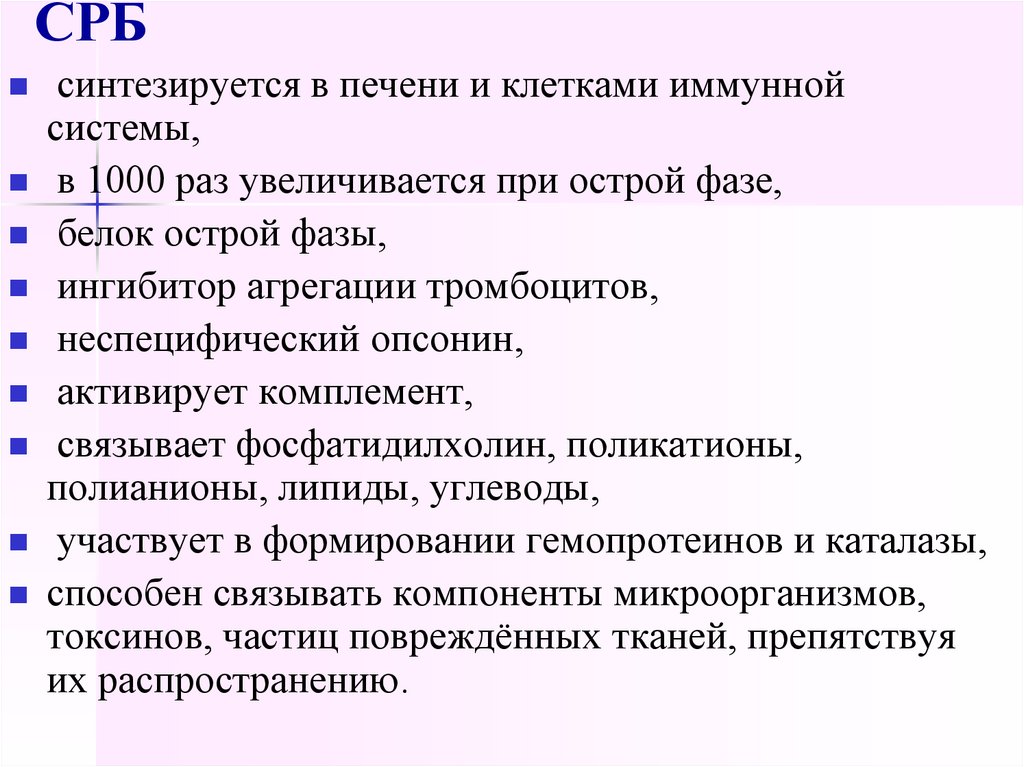 C реактивного белка. СРБ синтезируется в. Ц реактивный белок. Укажите функции СРБ. СРБ количественно что это.