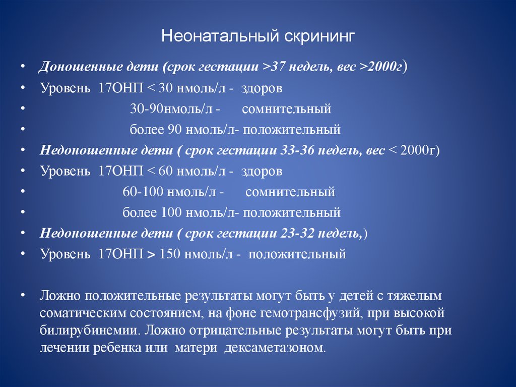 Неонатальный скрининг. Неонатальный скрининг нормы показателей. Нормы неонатального скрининга новорожденных. Нормальные показатели неонатального скрининга. Показатели скрининга новорожденных.