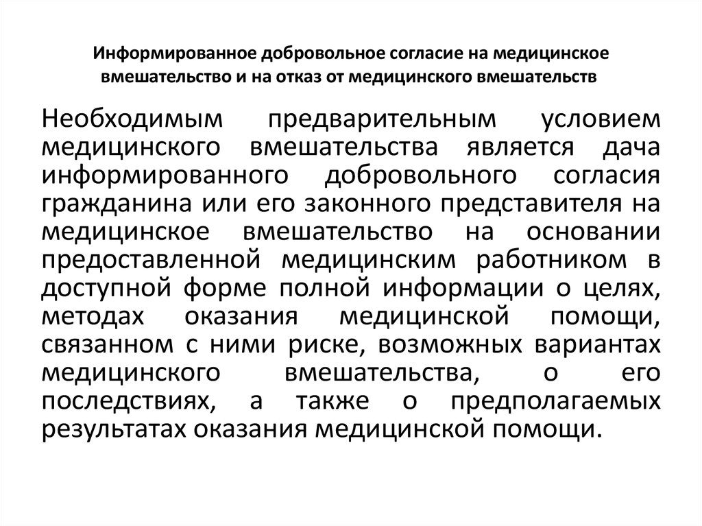 Отказ от медицинского вмешательства. Добровольное информированное согласие. Информированное добровольное согласие на медицинское вмешательство. Согласие и отказ от медицинского вмешательства. Информированное добровольное согласие отказ.