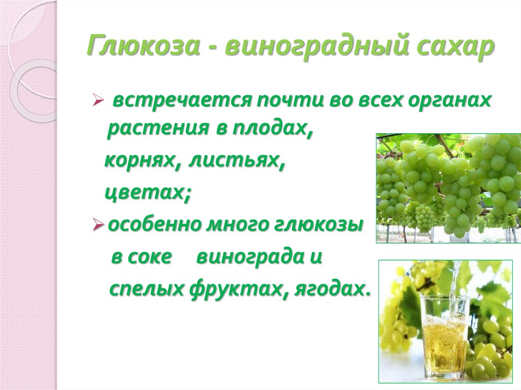 Глюкоза является. Глюкоза виноградный сахар. Глюкоза в винограде. Глюкоза в растениях. Виноградный сахар это в химии.