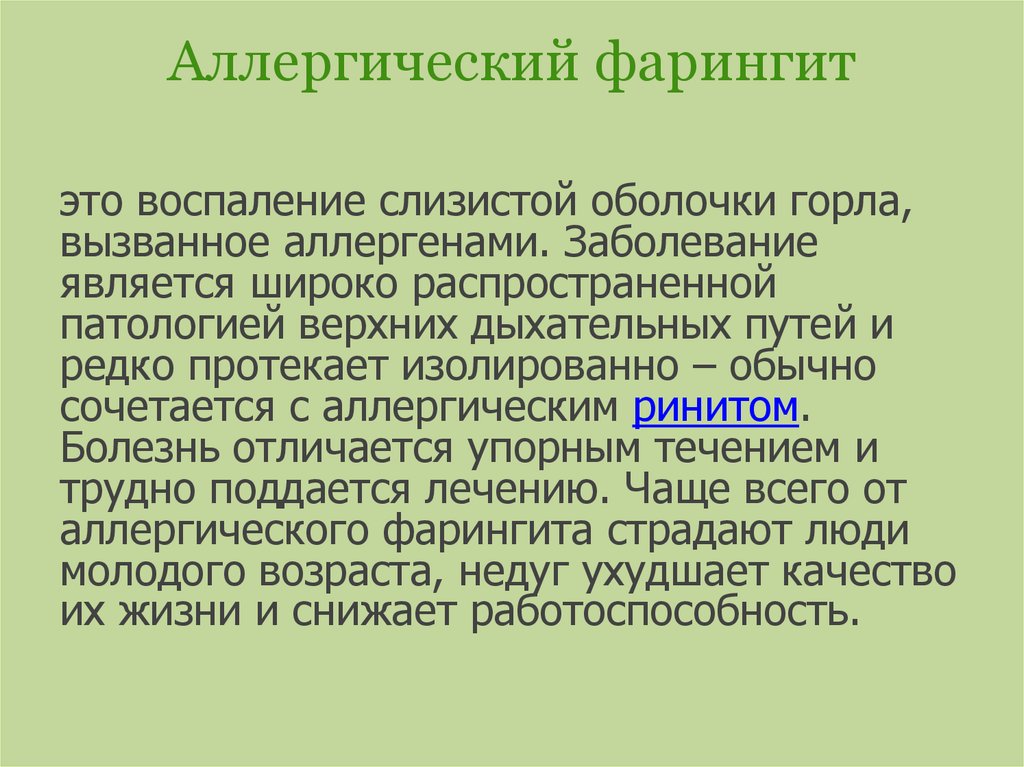 Чем лечить фарингит. Аллергический фарингит. Аллергический фарингит у детей. Аллергический фарингит симптомы. Хронический фарингит аллергический.