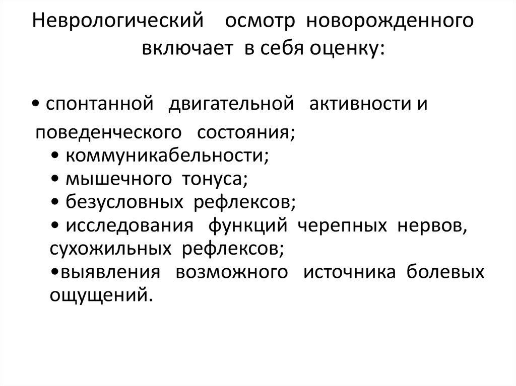 Неврологический осмотр. Неврологический статус новорожденного ребенка. Оценка неврологического статуса новорожденного ребенка. Неврологический осмотр пациента. Осмотр новорожденного неврологом.