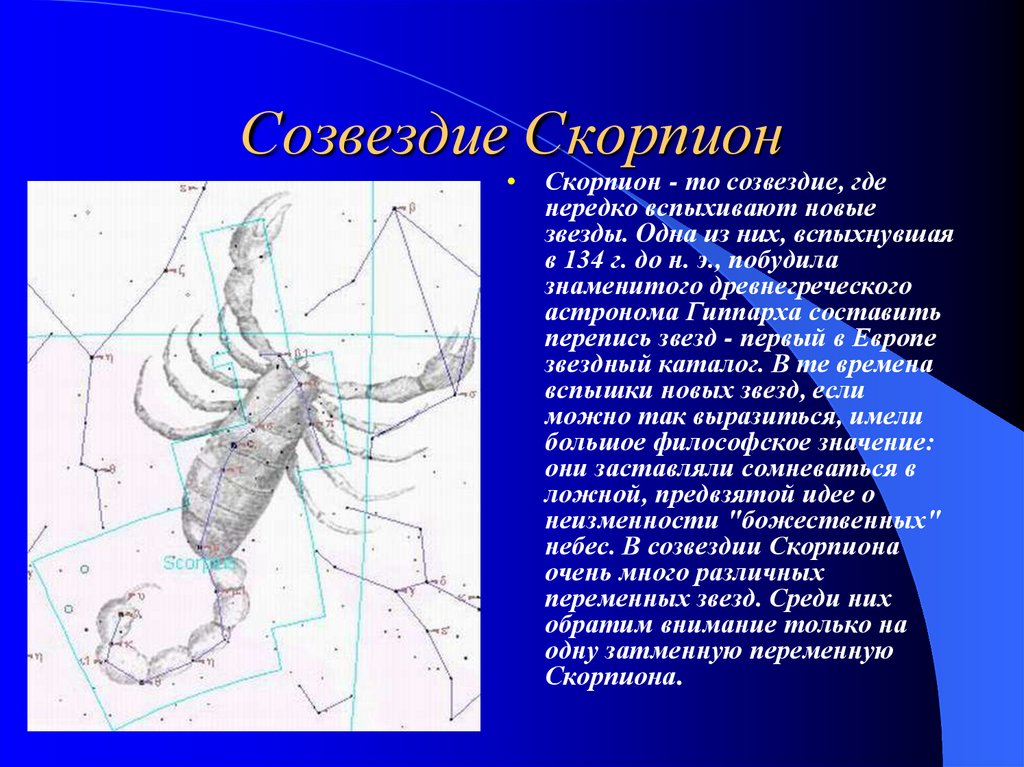 Рассказ о созвездии. Зодиакальное Созвездие Скорпион. Сообщение о созвездии. Рассказ о созвездии скорпиона. Название созвездия Скорпион.